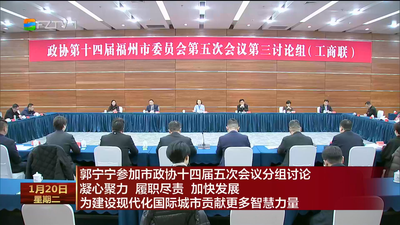 郭宁宁参加市政协十四届五次会议分组讨论 凝心聚力 履职尽责 加快发展  为建设现代化国际城市贡献更多智慧力量  