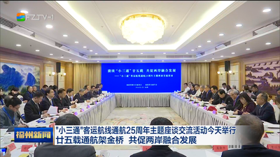 “小三通”客运航线通航25周年主题座谈交流活动今天举行 廿五载通航架金桥 共促两岸融合发展