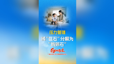 压力管理：将“巨石”分解为“鹅卵石”！