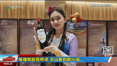 援疆赋能搭桥梁 天山葡韵醉八闽