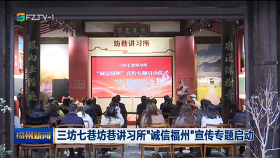 三坊七巷坊巷讲习所“诚信福州”宣传专题启动