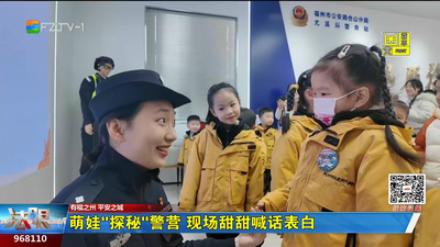 萌娃“探秘”警营 现场甜甜喊话表白