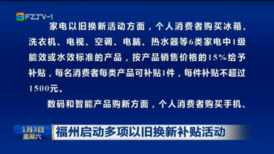 福州启动多项以旧换新补贴活动