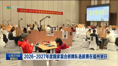 2026—2027年度国家混合桥牌队选拔赛在福州举行