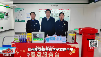 返乡高峰来临 福州地铁暖心护送学子回家路