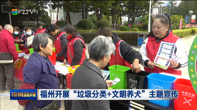 福州开展“垃圾分类+文明养犬”主题宣传