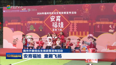 我市开展优化生育政策宣传活动 安育福娃 童趣飞扬