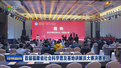 首届福建省社会科学普及基地讲解员大赛决赛举行 