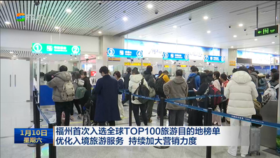 福州首次入选全球TOP100旅游目的地榜单 优化入境旅游服务 持续加大营销力度