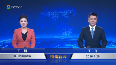 【2026.1.28】《福州新闻》