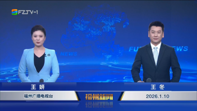 【2026.1.10】《福州新闻》