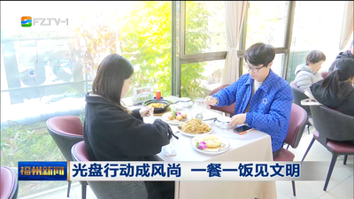 光盘行动成风尚 一餐一饭见文明