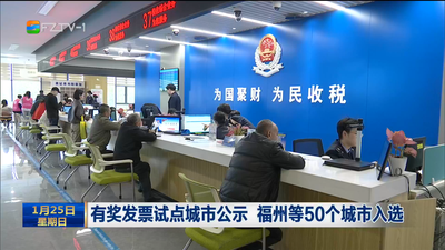 有奖发票试点城市公示 福州等50个城市入选