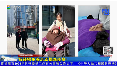 解锁福州养老幸福新图景！