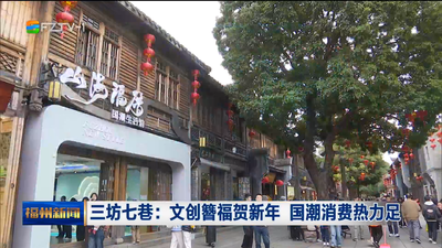 三坊七巷：文创簪福贺新年 国潮消费热力足