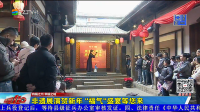 非遗展演贺新年 “福气”盛宴等您来