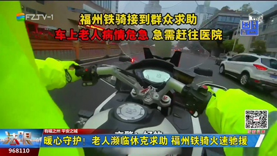 暖心守护！老人濒临休克求助 福州铁骑火速驰援