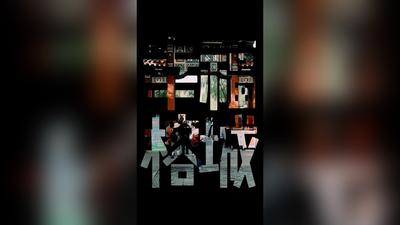 全省播音员主持人下基层采风和短视频展播｜陈纪凰《幸福榕城的幸福之变》