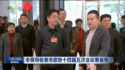 市领导检查市政协十四届五次会议筹备情况