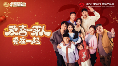 《欢喜一家人·爱在一起》5