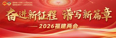 奋进新征程 谱写新篇章——2026福建两会