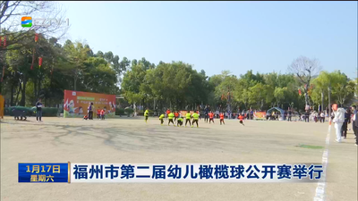 福州市第二届幼儿橄榄球公开赛举行