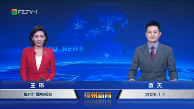 【2026.1.1】《福州新闻》