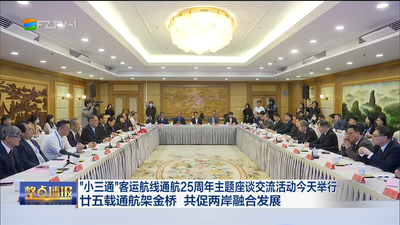 “小三通”客运航线通航25周年主题座谈交流活动1月2日举行 廿五载通航架金桥 共促两岸融合发展
