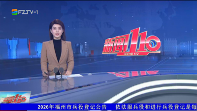 【2026.1.14】《新闻110》