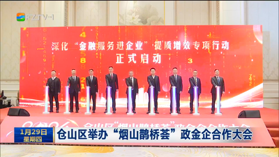 仓山区举办“烟山鹊桥荟”政金企合作大会