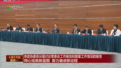 市政协委员分组讨论常委会工作报告和提案工作情况的报告 同心绘就新蓝图 聚力奋进新征程