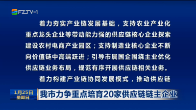 我市力争重点培育20家供应链链主企业