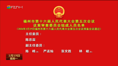 福州市第十六届人民代表大会第五次会议议案审查委员会组成人员名单