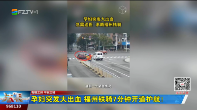 孕妇突发大出血 福州铁骑7分钟开道护航！
