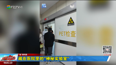 藏在医院里的“神秘实验室”