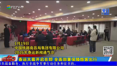 春运大幕开启在即 全面部署保障旅客出行