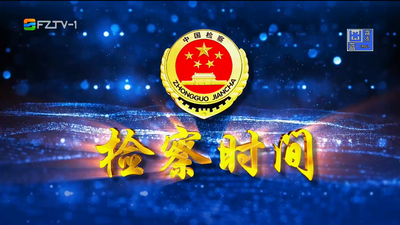 两会看检察：见义勇为不留名 检察监督有回音