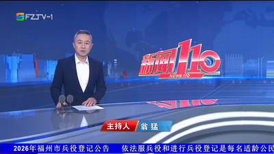 【2026.1.28】《新闻110》