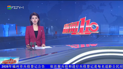 【2026.1.17】《新闻110》