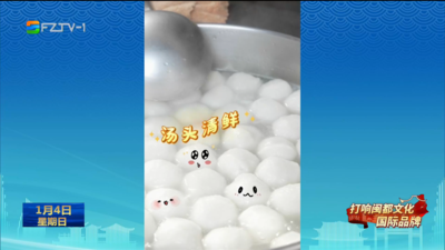 非遗里的福州 沉浸式体验非遗 全方位感受榕韵