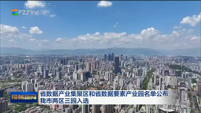 省数据产业集聚区和省数据要素产业园名单公布 我市两区三园入选