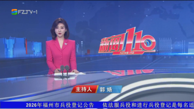 【2026.1.18】《新闻110》