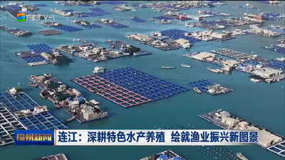 连江：深耕特色水产养殖 绘就渔业振兴新图景