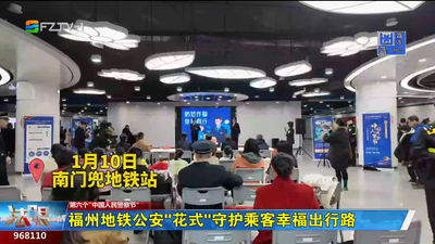 福州地铁公安“花式”守护乘客幸福出行路