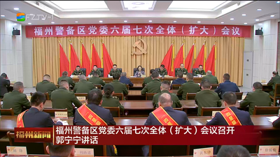 福州警备区党委六届七次全体（扩大）会议召开 郭宁宁讲话