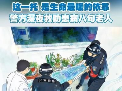 这一托，是生命最暖的依靠！诏安警方深夜救助患病八旬老人！