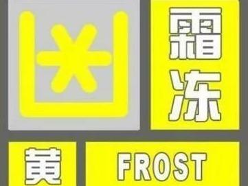 局部有结冰！福州发布霜冻黄色预警信号