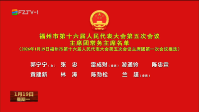 福州市第十六届人民代表大会第五次会议主席团常务主席名单