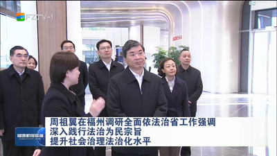 周祖翼在福州调研全面依法治省工作强调 深入践行法治为民宗旨 提升社会治理法治化水平