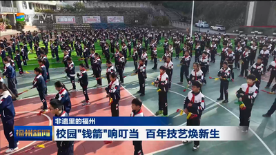 【非遗里的福州】校园“钱箭”响叮当 百年技艺焕新生